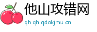 他山攻错网